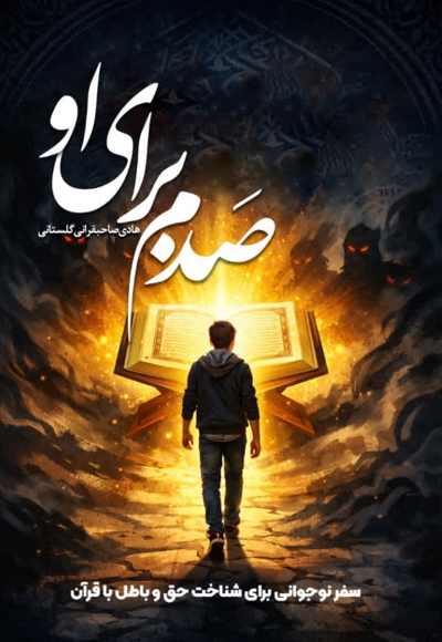 صدم برای او