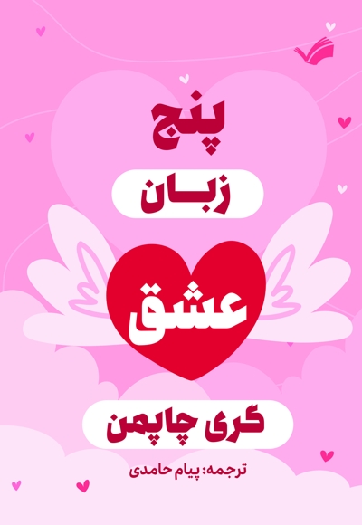 پنج زبان عشق