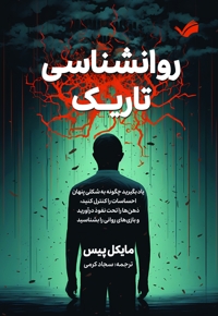 روانشناسی تاریک