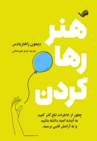 هنر رها کردن