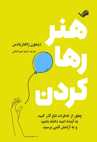 هنر رها کردن