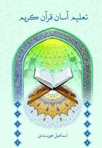 تعلیم آسان قرآن کریم