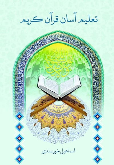 تعلیم آسان قرآن کریم