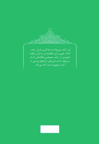 تعلیم آسان قرآن کریم