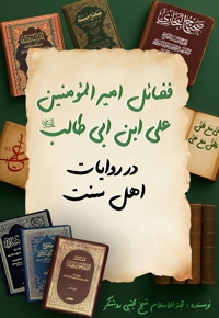 فضائل امیرالمومنین علی بن ابیطالب علیه‌السلام در روایات اهل سنت