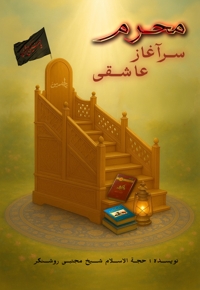 محرم سرآغاز عاشقی