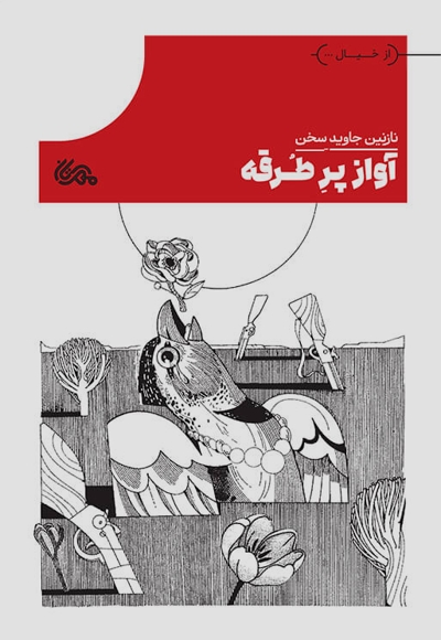 آواز پرطرقه