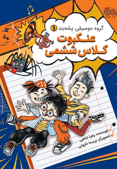 عنکبوت کلاس ششمی