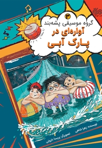 آواره ای در پارک آبی