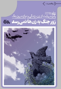 زور جنگ به زن ها نمی رسد