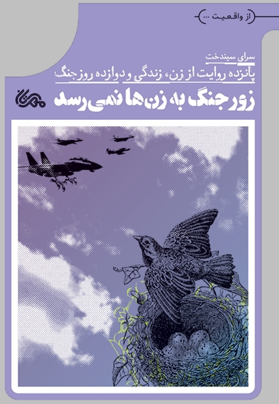 زور جنگ به زن ها نمی رسد