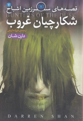 شکارچیان غروب - قصه های سرزمین اشباح(7)