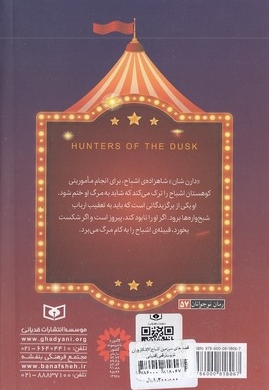 شکارچیان غروب - قصه های سرزمین اشباح(7)