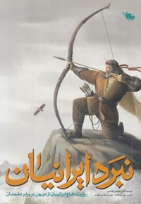 نبرد ایرانیان