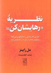 نظریه رهایشان کن