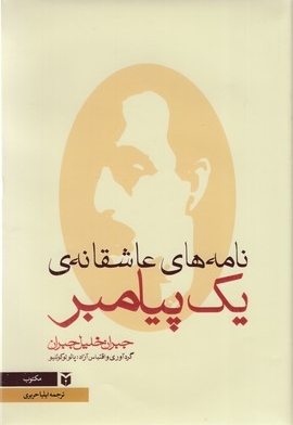 نامه های عاشقانه یک پیامبرR