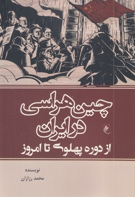 چین هراسی در ایران