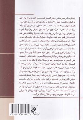 چین هراسی در ایران