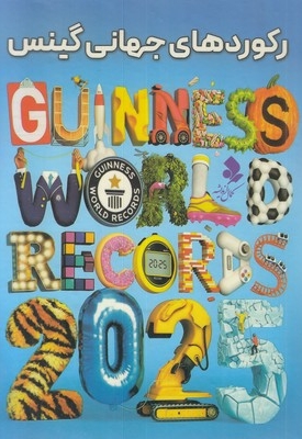 رکوردهای جهانی گینس 2025