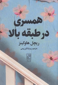 همسری در طبقه بالا