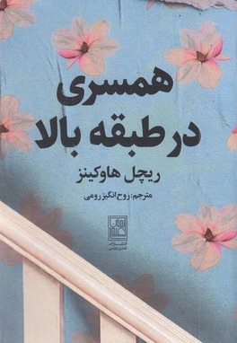 همسری در طبقه بالا