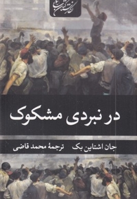 در نبردی مشکوک