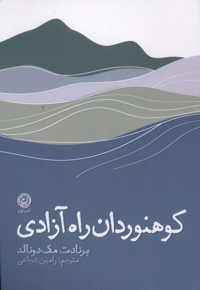 کوهنوردان راه آزادی