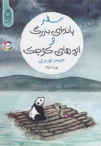 سفر پاندای بزرگ و اژدهای کوچکR