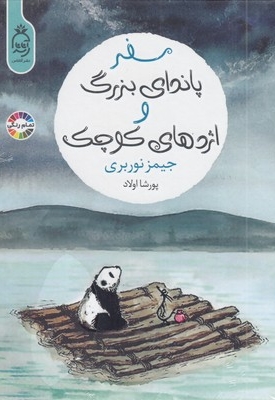 سفر پاندای بزرگ و اژدهای کوچکR