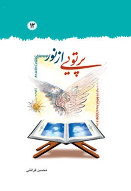 پرتوئی از نور (جلد 12) - ناشر: درسهایی از قرآن - نویسنده: محسن قرائتی