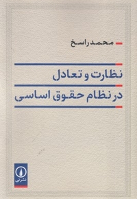 نظارت تعادل در نظام حقوق اساسی