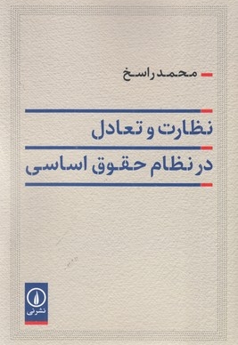 نظارت تعادل در نظام حقوق اساسی