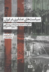 سیاست های عشایری در ایران