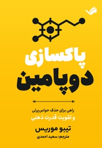 پاکسازی دوپامین