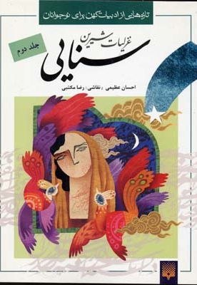 غزلیات شیرین سنایی2