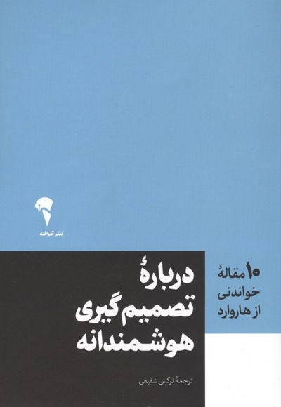 10 مقاله خواندنی از هاروارد-درباره تصمیم گیری هوشمندانه