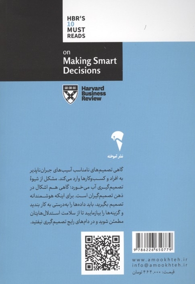 10 مقاله خواندنی از هاروارد-درباره تصمیم گیری هوشمندانه