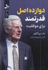 دوازده اصل قدرتمند برای موفقیت