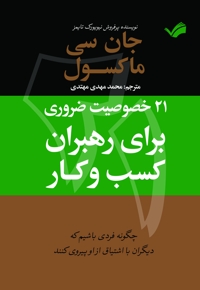 ۲۱ خصوصیت ضروری برای رهبران کسب و کار