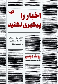 اخبار را پیگیری نکنید