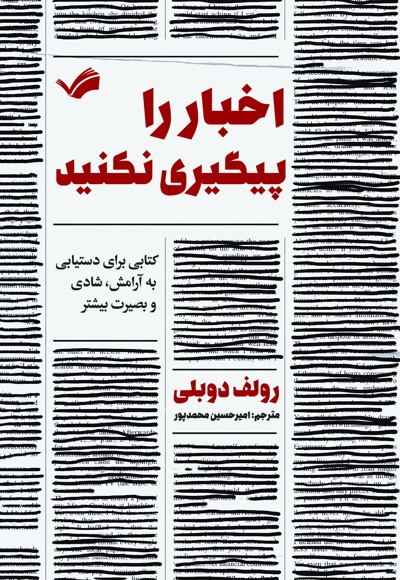 اخبار را پیگیری نکنید