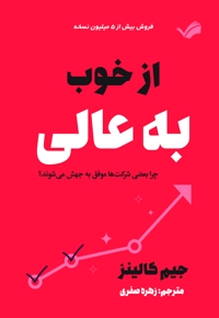 از خوب به عالی