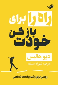 راه را برای خودت باز کن