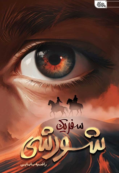 سفر یک شورشی