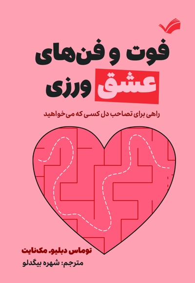 فوت و فن های عشق ورزی