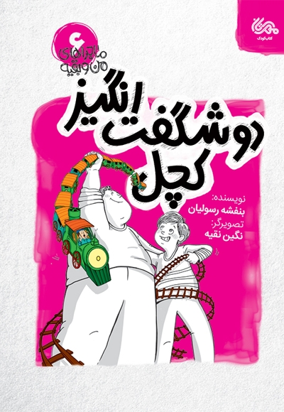 دو شگفت انگیز کچل