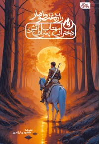 راز هفت طومار