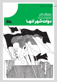 دولت‌شهر تنها