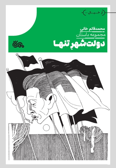 دولت‌شهر تنها