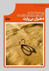 دختران بی وارث